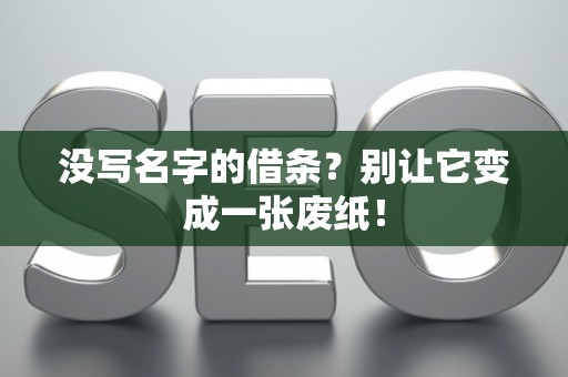没写名字的借条？别让它变成一张废纸！
