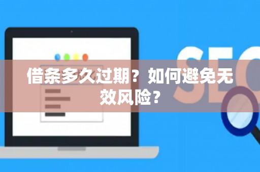 借条多久过期？如何避免无效风险？