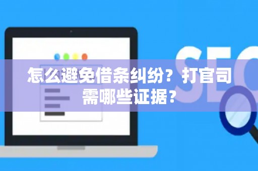 怎么避免借条纠纷？打官司需哪些证据？